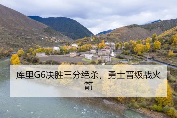 库里G6决胜三分绝杀，勇士晋级战火箭
